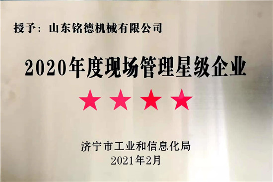 2020年度現(xiàn)場(chǎng)管理四星級(jí)企業(yè)